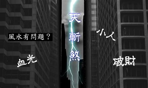 天斬煞 化解|【天斬煞】你家犯了「天斬煞」嗎？三招輕鬆化解，遠離血光之。